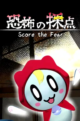 恐怖の採点 -Score the Fear- poster