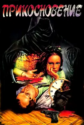The Touch poster