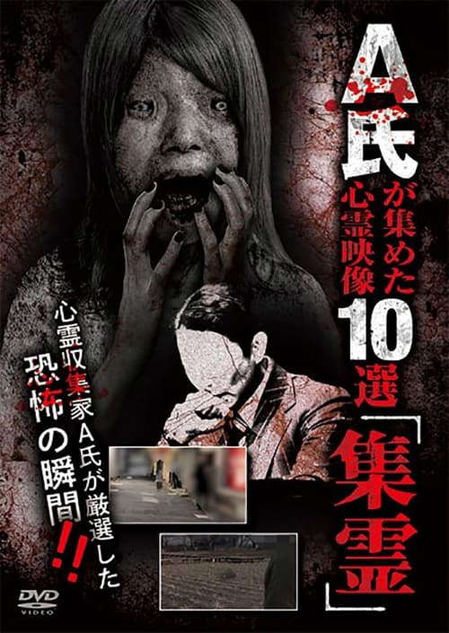 A-shi ga Atsumeta Shinrei Eizō 10-sen "Shūrei" poster