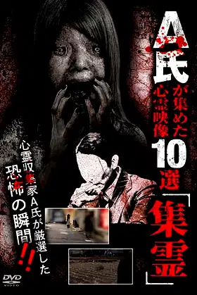 A-shi ga Atsumeta Shinrei Eizō 10-sen "Shūrei" poster