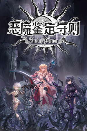 Find the Demon 恶魔鉴定守则 poster