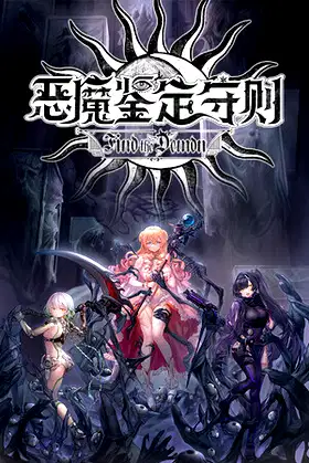 Find the Demon 恶魔鉴定守则 poster