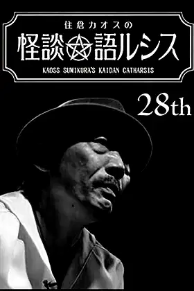 Kaoss Sumikura’s Kaidan Catharsis Vol. 28 poster