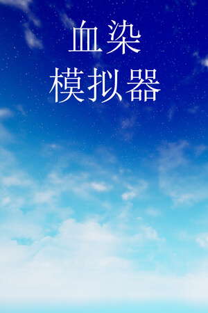 血染模拟器 poster