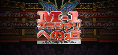 M-1グランプリへの道　～俺たちの出囃子はもう鳴っている～ capsule