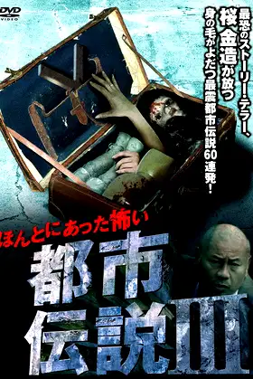 Honto Ni Atta: Kowai Toshi Densetsu III poster