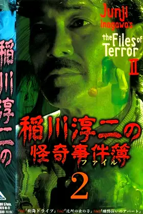Junji Inagawa: The Files of Terror 2 poster