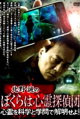 Makoto Kitano's We Are Psychic Detectives: Solve the Paranormal with Science and Academia! poster