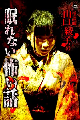 Ghost Storyteller Ayako Yamaguchi's Sleepless Scary Tales poster