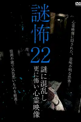 Mystery Horror 22: Ghost Videos Even Scarier in the Confusing Mystery poster