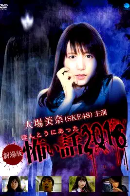 Gekijō-ban: Hontō ni Atta Kowai Hanashi 2016 poster