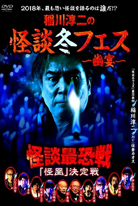 Kaidan Saikyou Sen 2018 The Decisive Battle poster