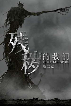 Filthy us 2 poster
