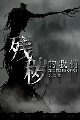 Filthy us 2 poster
