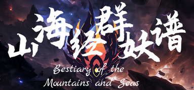 Bestiary of the Mountains and Seas capsule