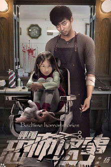 睡前恐怖故事 poster