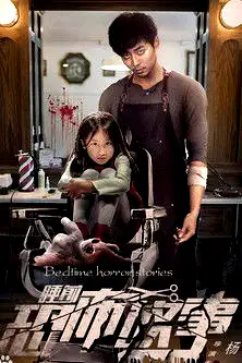 睡前恐怖故事 poster