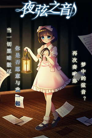 Echoes of Nocturnal Chords 夜弦之音 poster