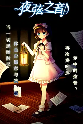 Echoes of Nocturnal Chords 夜弦之音 poster