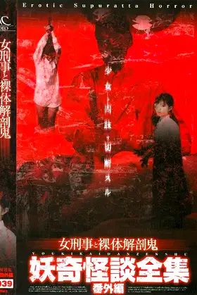 Collection of Bizarre Ghost Stories:  Special Edition - Female Detective and the Naked Autopsy Demon poster