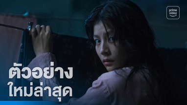 แม่ซื้อ (Host) - ตัวอย่างอย่างเป็นทางการ | Prime Thailand poster