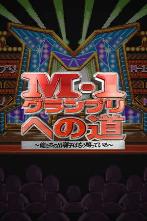 M-1グランプリへの道　～俺たちの出囃子はもう鳴っている～ poster