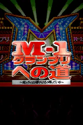 M-1グランプリへの道　～俺たちの出囃子はもう鳴っている～ poster