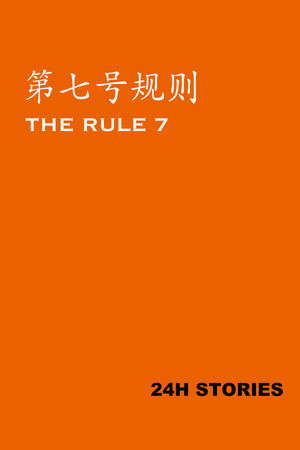24H Stories: The Rule 7 poster