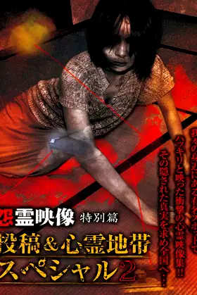 Grudge Spirit Footage Special Edition: Posted & Haunted Area Special 2 poster