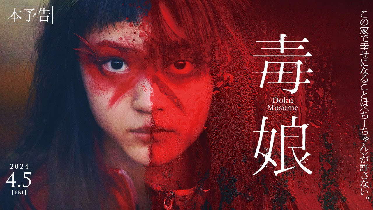 4月5日(金)公開『毒娘』｜本予告