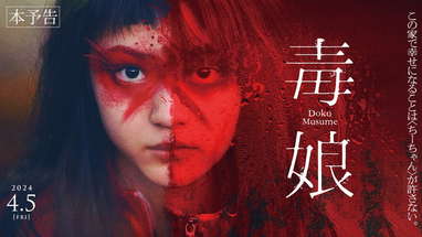 4月5日(金)公開『毒娘』｜本予告 poster
