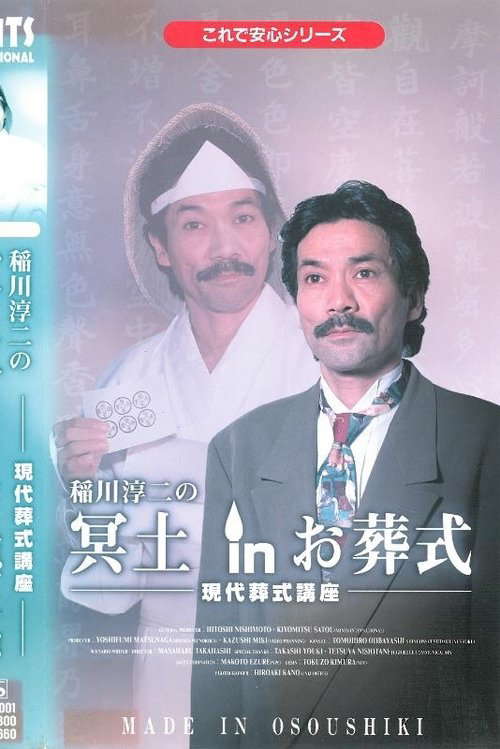 Junji Inagawa: Hades in the Funeral poster