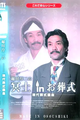 Junji Inagawa: Hades in the Funeral poster