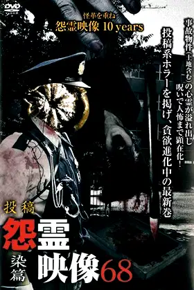Posted Grudge Spirit Footage Vol.68: Staining Edition poster