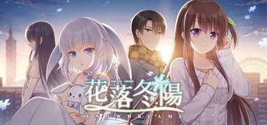 花落冬陽 Snowdreams -lost in winter- capsule