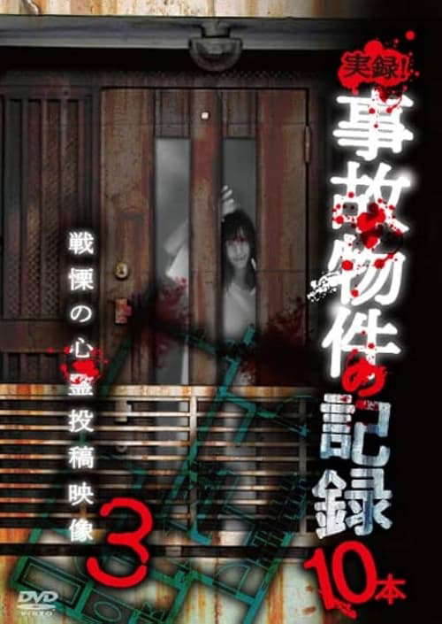 Jitsuroku! Jiko Buke no Kiroku 10 Hon 3 poster