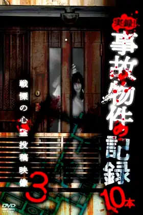 Jitsuroku! Jiko Buke no Kiroku 10 Hon 3 poster
