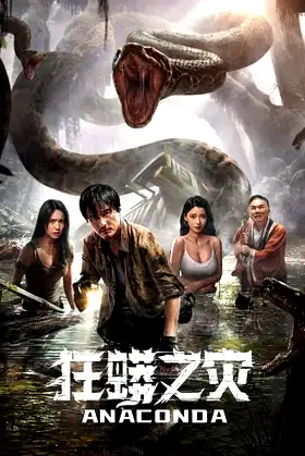Anaconda poster