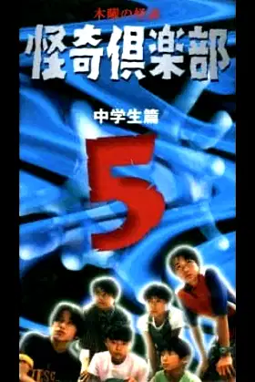 Thursday Ghost Stories Ghost Club ~ Junior High School Edition 5 poster