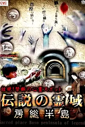 Intense! Forbidden Haunted Spots - Legendary Spirit Realm: Boso Peninsula poster