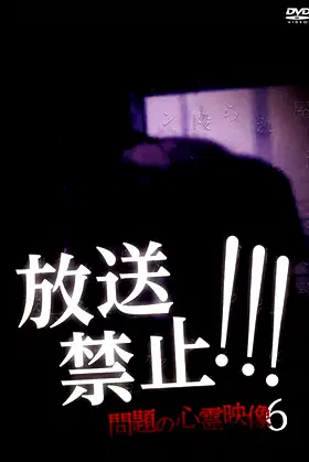 Broadcast Prohibited! Troubling Supernatural Footage 6 poster
