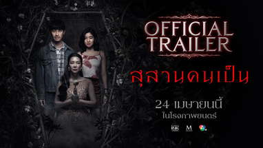 สุสานคนเป็น | OFFICIAL TRAILER poster