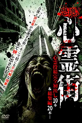 Kyōsen! Shinrei Gai ~ Shinrei Tōkō Kanzen Hatsudashi 10-pon & Sōshūhen 20-pon ~ poster