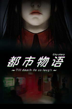 都市物语 city story poster