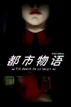 都市物语 city story poster
