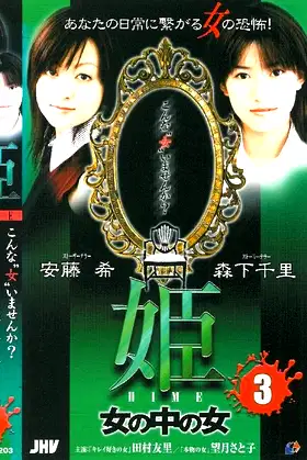 Princess HIME 3: The Woman Within the Woman poster