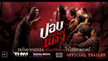 ปอบแม่ใหญ่แดง (Official Trailer) #HauntedGranny​ #ภาพยนตร์ระทึกขวัญ poster