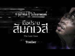 ตัวอย่างภาพยนตร์ "มือปราบสัมภเวสี: The Lost Case" (Official Trailer HD) poster