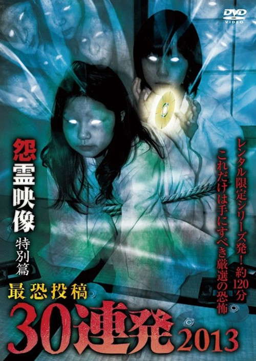Posted Grudge Spirit Footage: Special Edition - Most Terrifying 30 Consecutive Shots 2013 poster