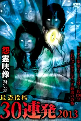Posted Grudge Spirit Footage: Special Edition - Most Terrifying 30 Consecutive Shots 2013 poster